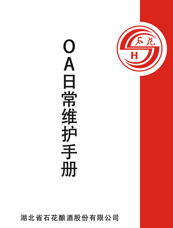 OA日常问题维护手册-zhouyanchuan
