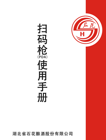 PDA扫码系统使用说明书-zhouyanchuan