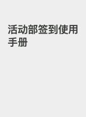 活动部签到使用手册-longhang