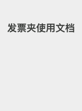 发票夹使用文档-longhang