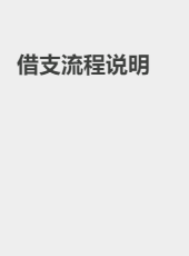 借支流程说明-jbm