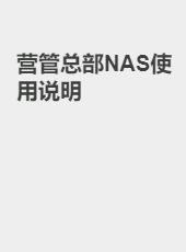 营管总部NAS使用说明-admin