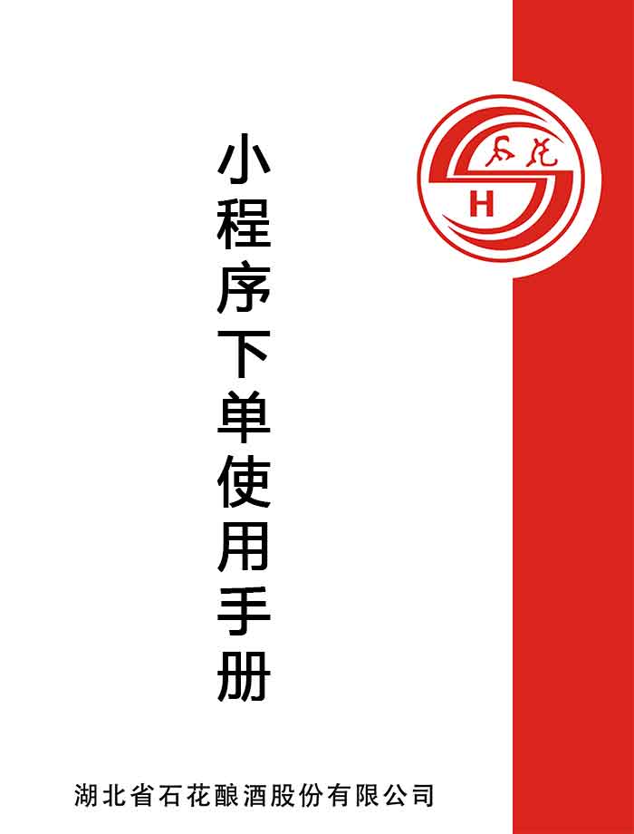石酒荟小程序使用手册-zhouyanchuan